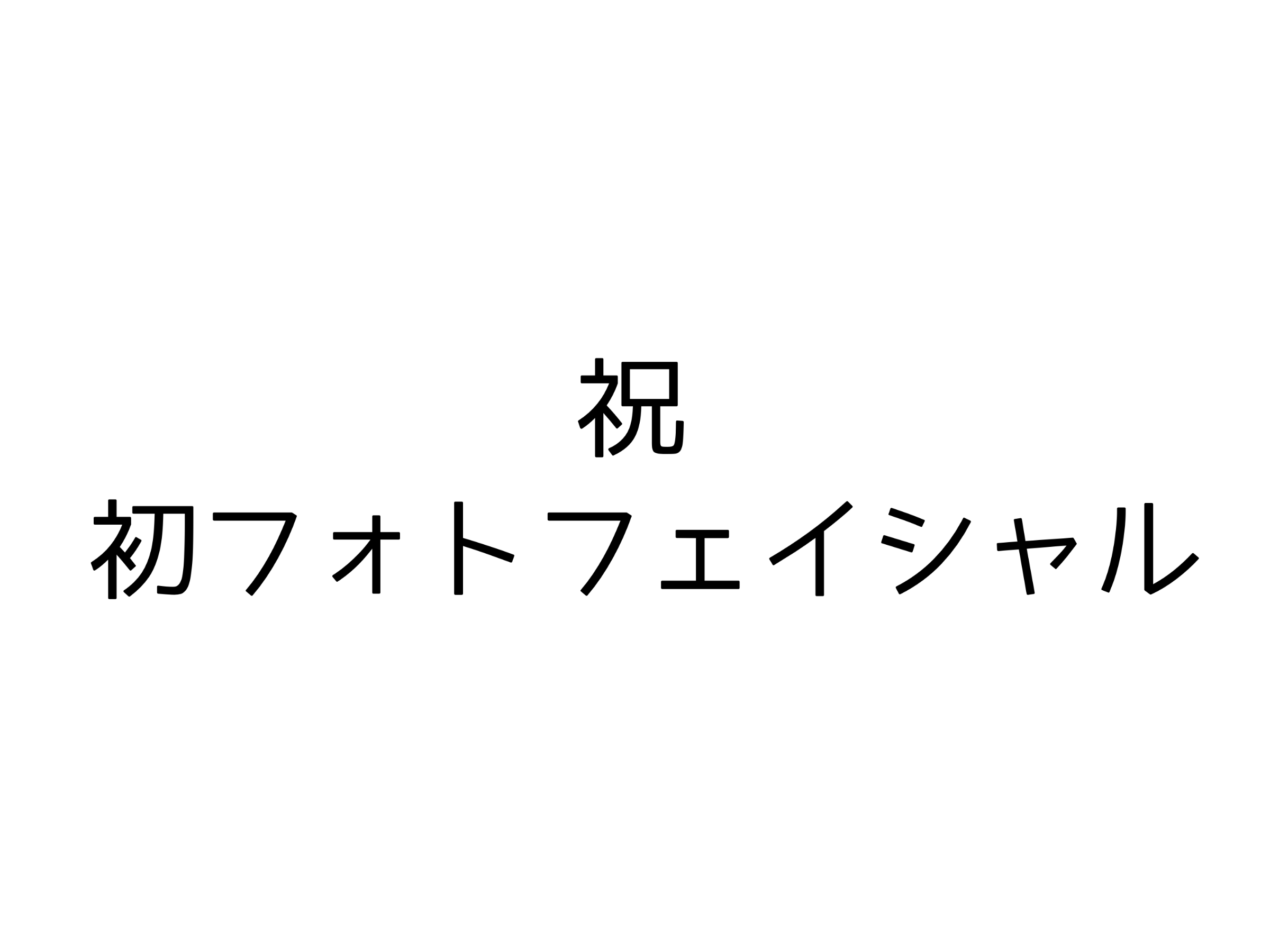 祝、初フォトフェイシャル