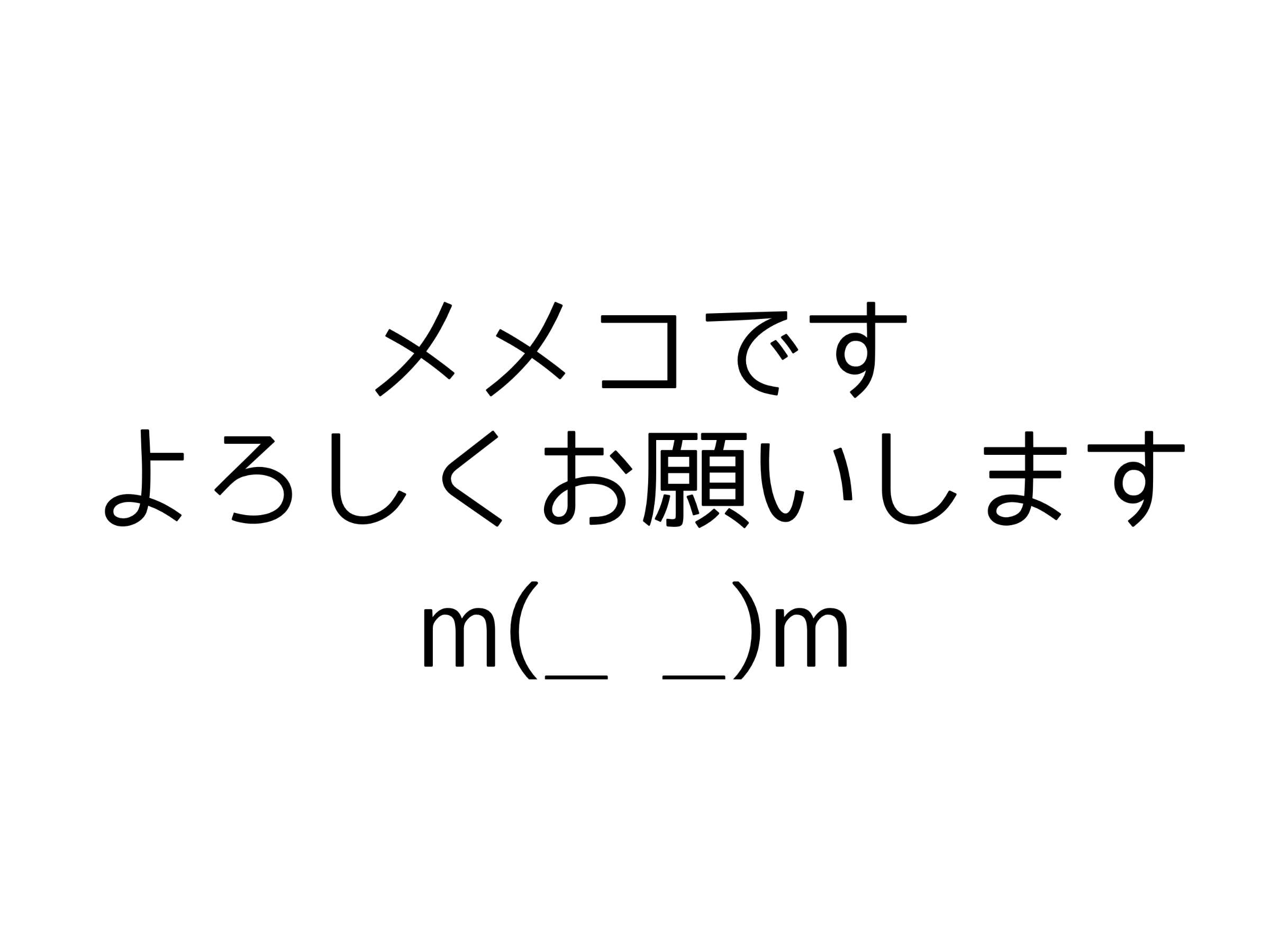 メメコです。よろしくお願いします。