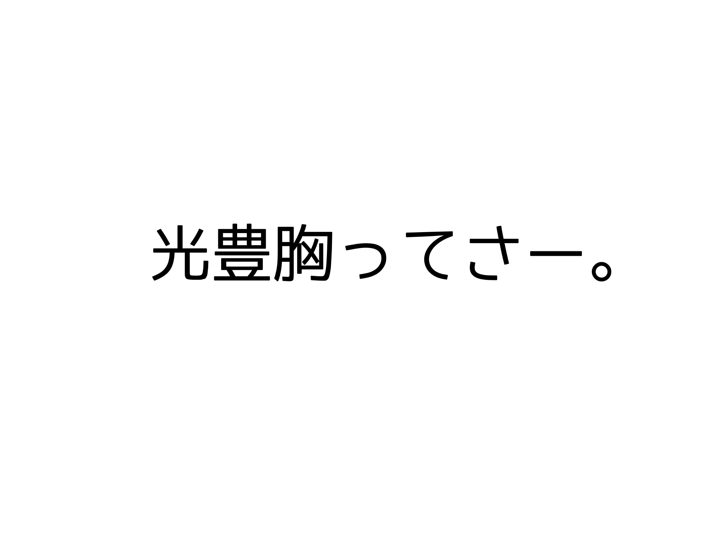 光豊胸ってさー。