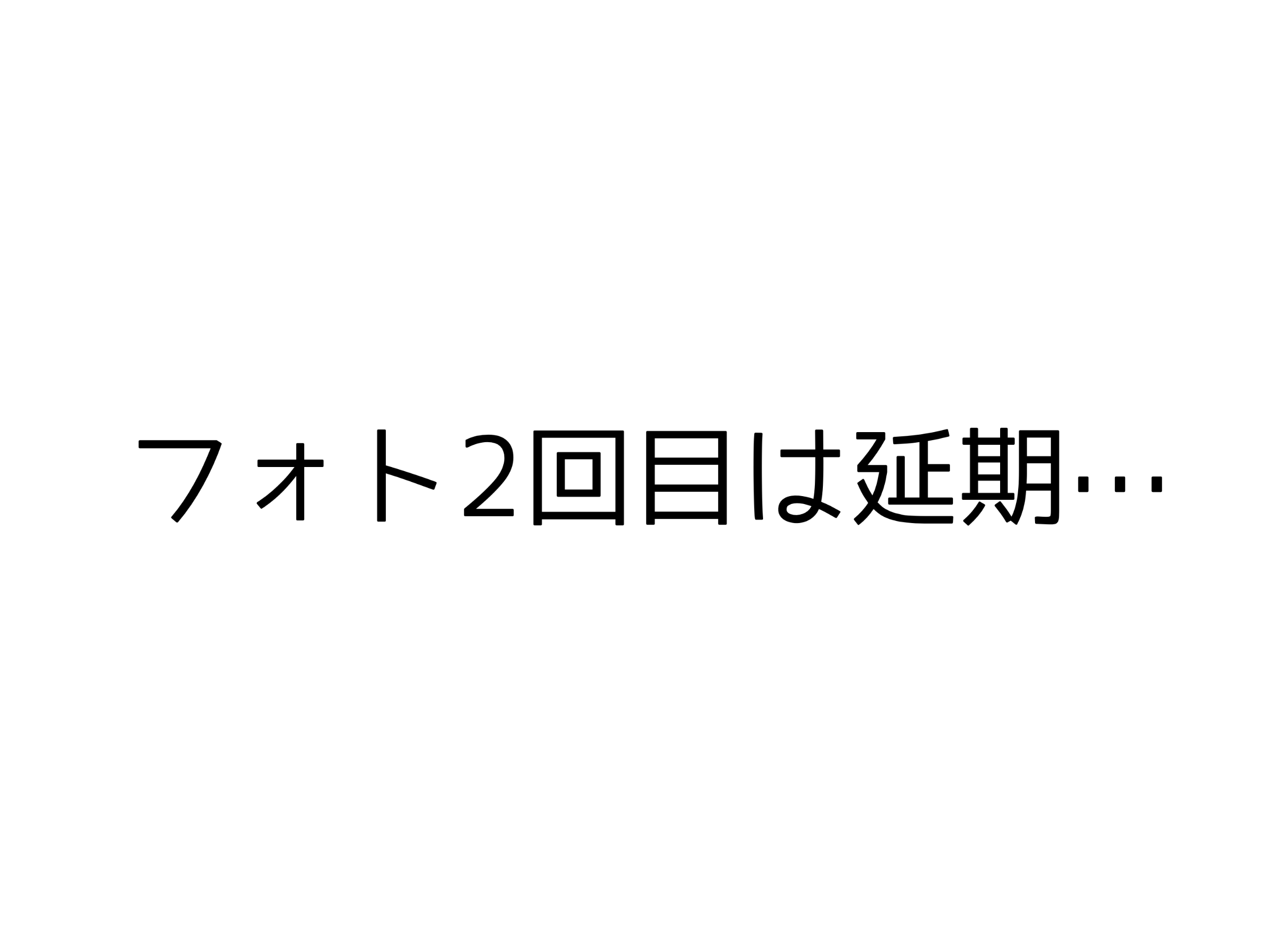 フォト２回目は延期・・・