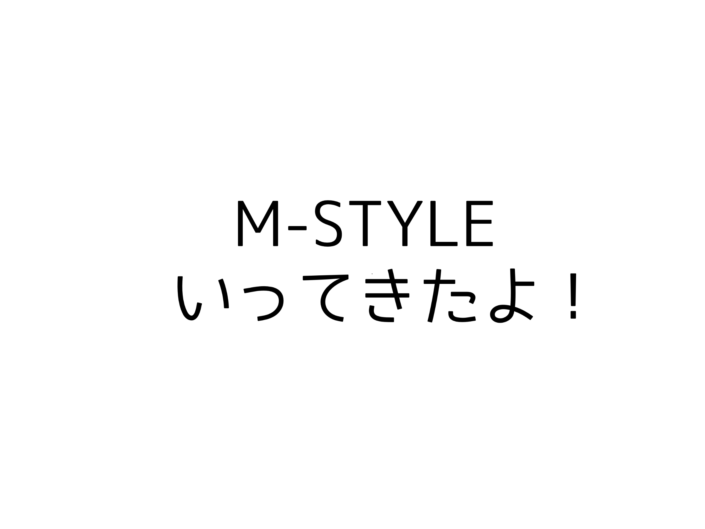 M-STYLEいってきたよ！