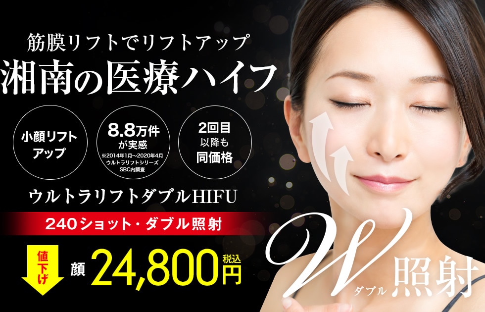 湘南美容外科のハイフ体験談ブログ 安いけどどうなの 回数と頻度について メメコメモ