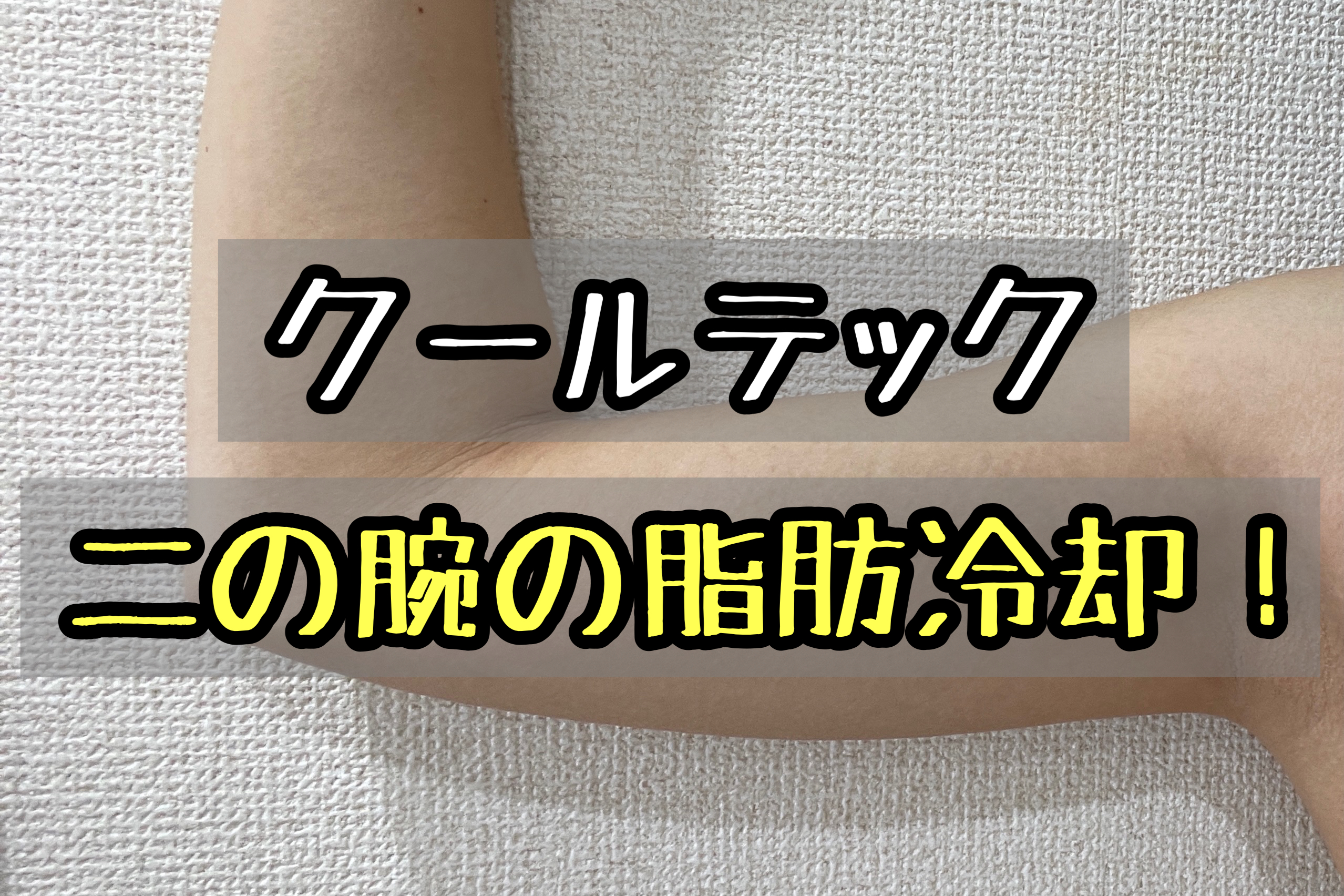 クールテック 二の腕の脂肪に効果は クールスカルプティングより安い メメコメモ