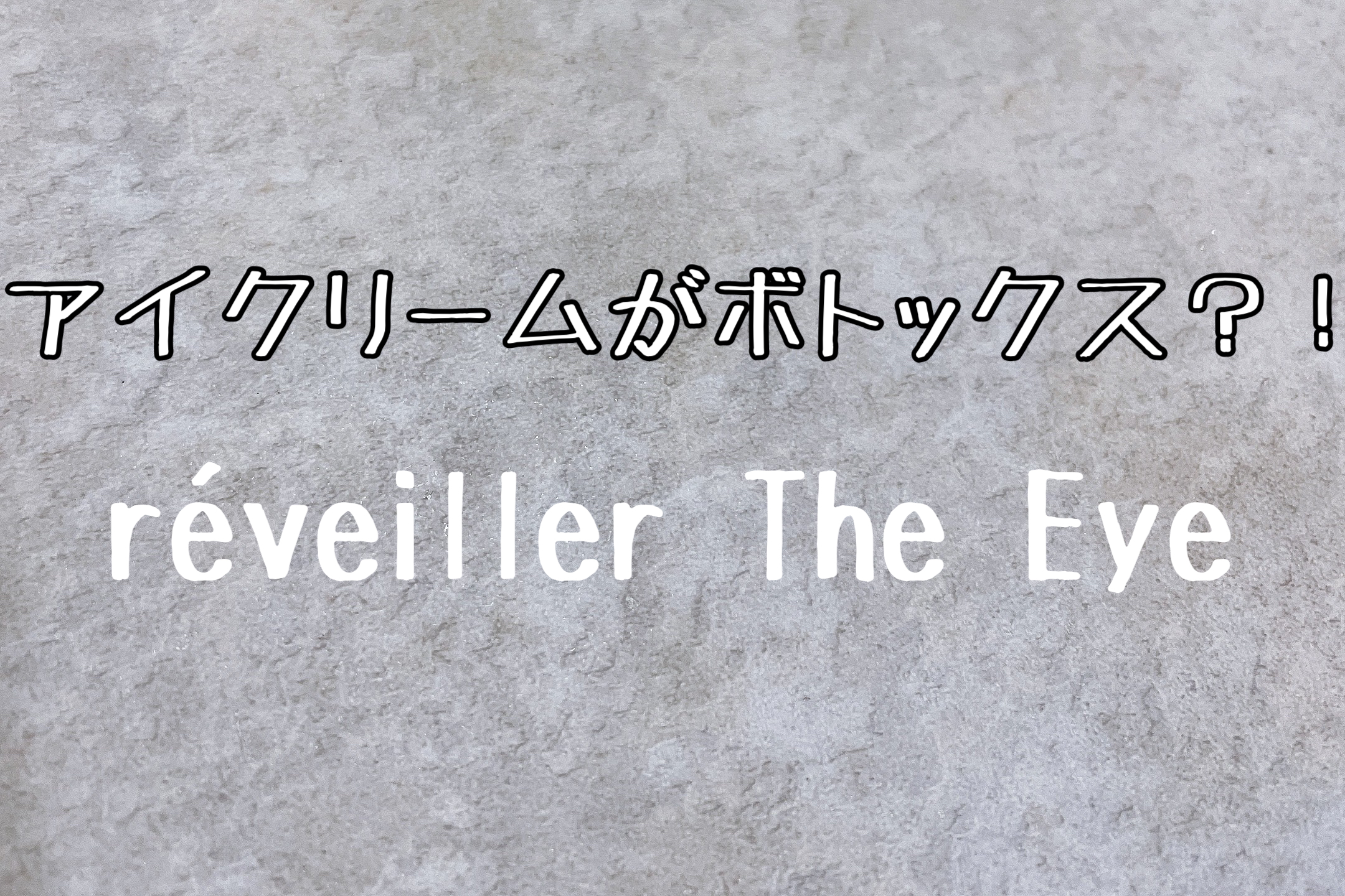 アイクリームのおすすめはこれだ！レヴェイエジアイは塗るボトックス