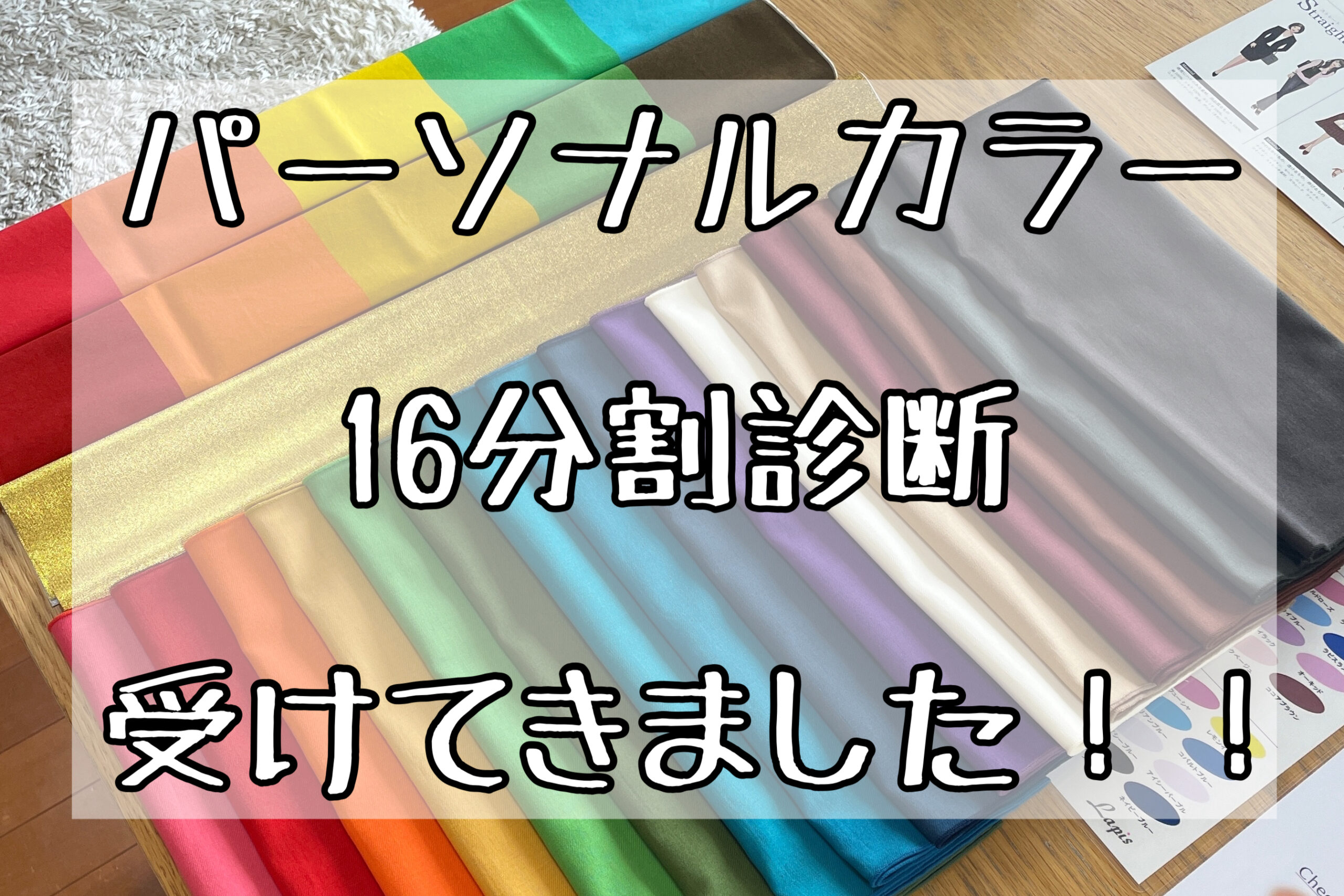 パーソナルカラーと骨格と顔タイプ診断 東京で16分割診断のおすすめは 体験談ブログ パーソナルカラー編 メメコメモ パーソナルカラーと骨格と顔タイプ診断 東京で16分割診断のおすすめは 体験談ブログ パーソナルカラー編 メメコメモ