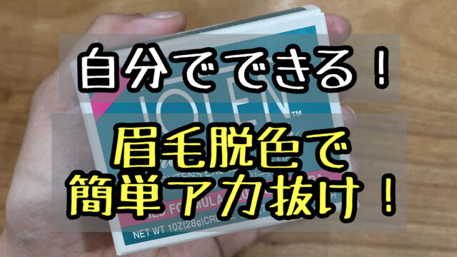 眉毛の脱色 ブリーチ で垢抜け やり方とおすすめの市販の脱色クリームを紹介します メメコメモ
